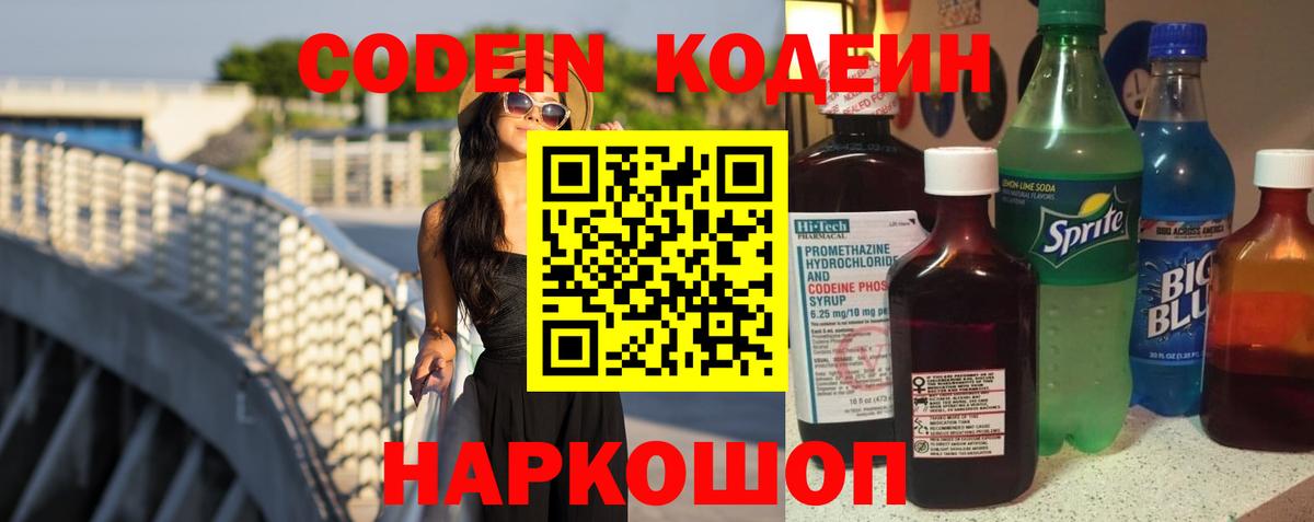 Сафоново  Кодеиновый сироп Lean Purple Drank  Вход с VPN 